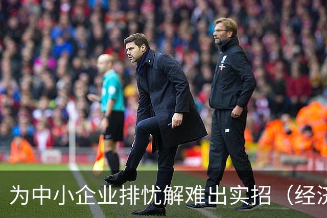 为中小企业排忧解难出实招（经济聚焦）