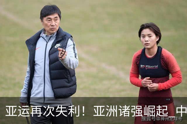 亚运再次失利！亚洲诸强崛起 中国男篮差距何在