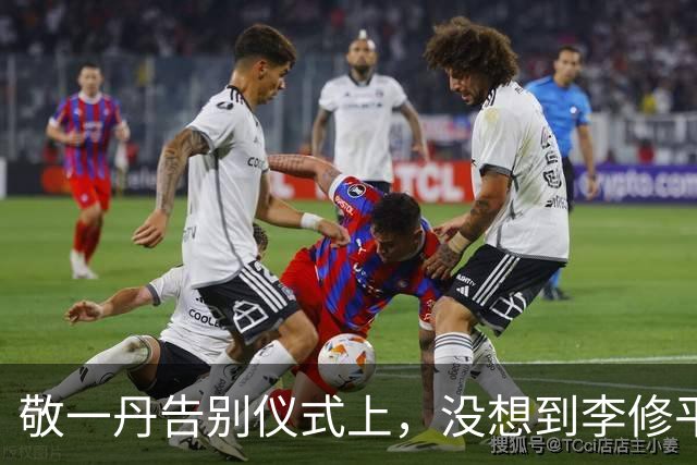 敬一丹告别仪式上，没想到李修平因为一个小小举动，口碑再次暴增