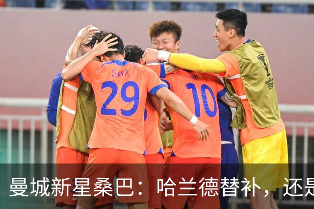 曼城新星桑巴：哈兰德替补，还是下一个博格巴？