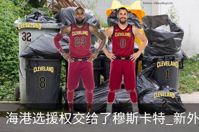 海港选援权交给了穆斯卡特 新外援偏向巴西帮