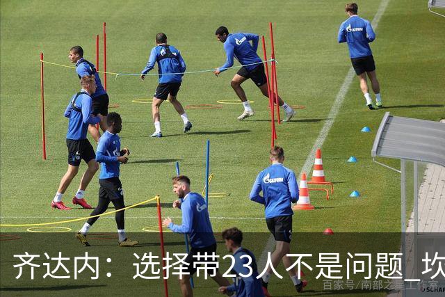齐达内：选择带23人不是问题 坎特、本泽马？我需要更年轻的球员